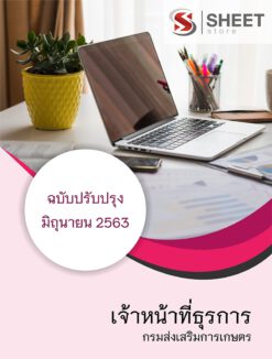 เจ้าหน้าที่ธุรการ กรมส่งเสริมการเกษตร มิถุนายน 2563