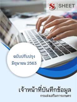 เจ้าหน้าที่บันทึกข้อมูล กรมส่งเสริมการเกษตร มิถุนายน 2563
