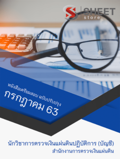 นักวิชาการตรวจเงินแผ่นดินปฏิบัติการ (บัญชี) สำนักงานการตรวจเงินแผ่นดิน