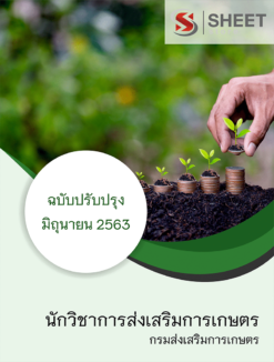 นักวิชาการส่งเสริมการเกษตร กรมส่งเสริมการเกษตร มิถุนายน 2563
