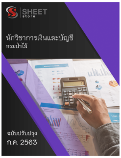นักวิชาการเงินและบัญชี กรมป่าไม้ กรกฎาคม 2563