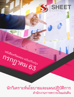 นักวิเคราะห์นโยบายและแผนปฏิบัติการ สำนักงานการตรวจเงินแผ่นดิน