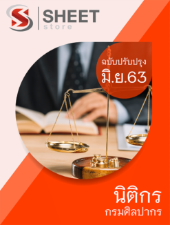 นิติกร กรมศิลปากร ปรับปรุง มิถุนายน 2563