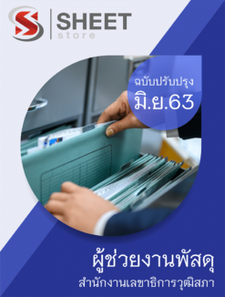 แนวข้อสอบ ผู้ช่วยงานพัสดุ สำนักงานเลขาธิการวุฒิสภา ปรับปรุง มิถุนายน 2563