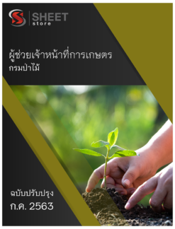ผู้ช่วยเจ้าหน้าที่การเกษตร กรมป่าไม้ กรกฎาคม 2563