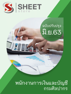 พนักงานการเงินและบัญชี กรมศิลปากร ปรับปรุง มิถุนายน 2563