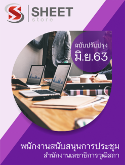 พนักงานสนับสนุนการประชุม สำนักงานเลขาธิการวุฒิสภา ปรับปรุง มิถุนายน 2563