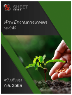 เจ้าพนักงานการเกษตร กรมป่าไม้ กรกฎาคม 2563
