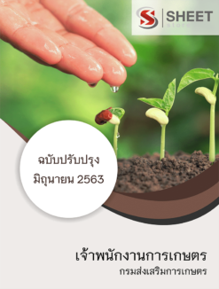 เจ้าพนักงานการเกษตร กรมส่งเสริมการเกษตร มิถุนายน 2563
