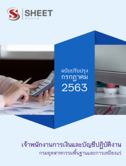 เจ้าพนักงานการเงินและบัญชีปฏิบัติงาน กรมอุตสาหกรรมพื้นฐานและการเหมืองแร่