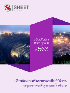 เจ้าพนักงานทรัพยากรธรณีปฏิบัติงาน กรมอุตสาหกรรมพื้นฐานและการเหมืองแร่