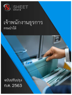 เจ้าพนักงานธุรการ กรมป่าไม้ กรกฎาคม 2563