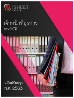 เจ้าหน้าที่ธุรการ กรมป่าไม้ กรกฎาคม 2563