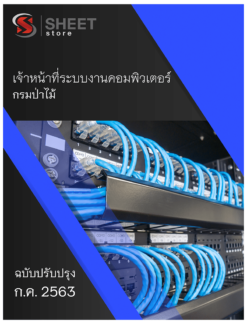 เจ้าหน้าที่ระบบงานคอมพิวเตอร์ กรมป่าไม้ กรกฎาคม 2563
