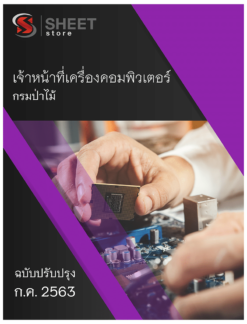 เจ้าหน้าที่เครื่องคอมพิวเตอร์ กรมป่าไม้ กรกฎาคม 2563