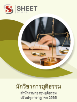 นักวิชาการยุติธรรม สำนักงานกองทุนยุติธรรม กรกฎาคม 2563