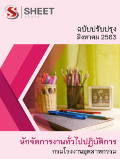 นักจัดการงานทั่วไปปฏิบัติการ  กรมโรงงานอุตสาหกรรม