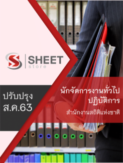 นักจัดการงานทั่วไปปฏิบัติการ สำนักงานสถิติแห่งชาติ