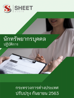 นักทรัพยากรบุคคลปฏิบัติการ กระทรวงการต่างประเทศ