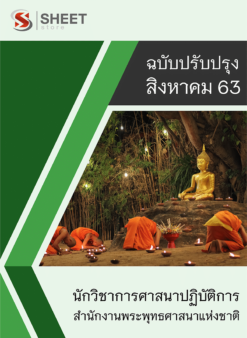 นักวิชาการศาสนาปฏิบัติการ สำนักงานพระพุทธศาสนาแห่งชาติ