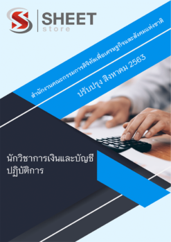 นักวิชาการเงินและบัญชีปฏิบัติการ สำนักงานคณะกรรมการดิจิทัลเพื่อเศรษฐกิจและสังคมแห่งชาติ