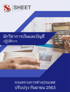 นักวิชาการเงินและบัญชีปฏิบัติการ กระทรวงการต่างประเทศ