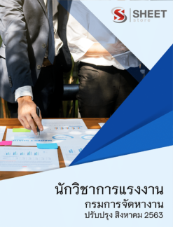 นักวิชาการแรงงาน กรมการจัดหางาน สิงหาคม 2563