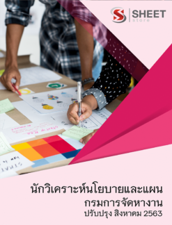 นักวิเคราะห์นโยบายและแผน กรมการจัดหางาน สิงหาคม 2563