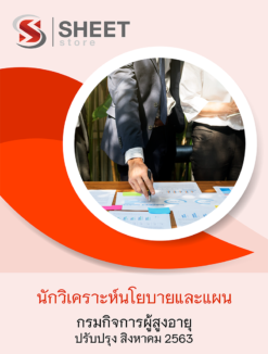 นักวิเคราะห์นโยบายและแผน กรมกิจการผู้สูงอายุ