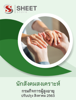 นักสังคมสงเคราะห์ กรมกิจการผู้สูงอายุ