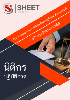 นิติกรปฏิบัติการ สำนักงานคณะกรรมการดิจิทัลเพื่อเศรษฐกิจและสังคมแห่งชาติ