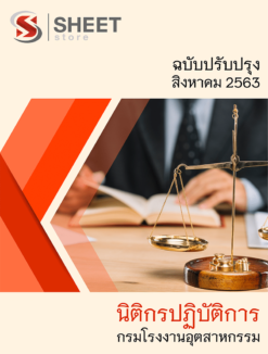 นิติกรปฏิบัติการ กรมโรงงานอุตสาหกรรม