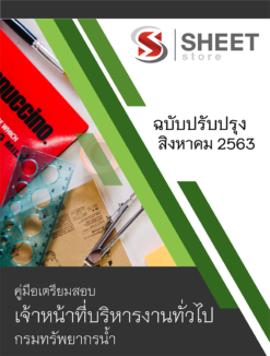 เจ้าหน้าที่บริหารงานทั่วไป กรมทรัพยากรน้ำ