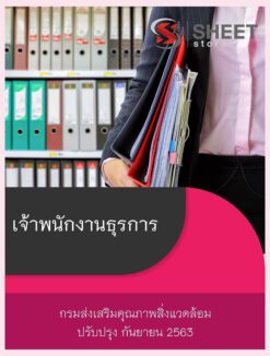 เจ้าพนักงานธุรการ กรมส่งเสริมคุณภาพสิ่งแวดล้อม