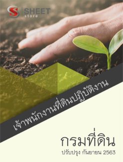 เจ้าพนักงานที่ดินปฏิบัติงาน กรมที่ดิน