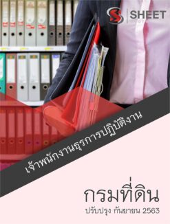 เจ้าพนักงานธุรการปฏิบัติงาน กรมที่ดิน