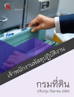 เจ้าพนักงานพัสดุปฏิบัติงาน กรมที่ดิน
