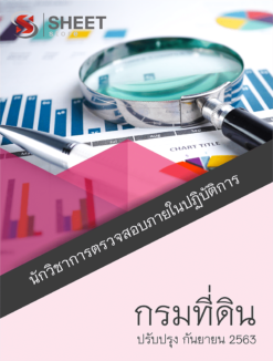 นักวิชาการตรวจสอบภายในปฏิบัติการ กรมที่ดิน