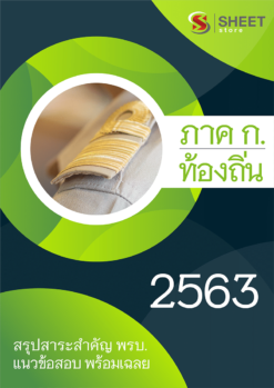 ภาค ก กรมส่งเสริมการปกครองส่วนท้องถิ่น (อปท/ท้องถิ่น) 2563