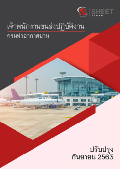 เจ้าพนักงานขนส่งปฏิบัติงาน กรมท่าอากาศยาน