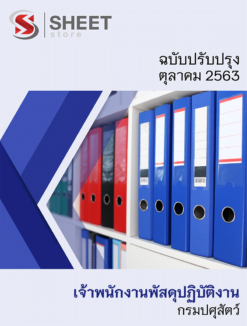 เจ้าพนักงานพัสดุปฏิบัติงาน กรมปศุสัตว์