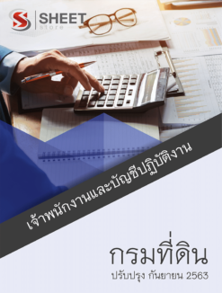 เจ้าพนักงานและบัญชีปฏิบัติงาน กรมที่ดิน