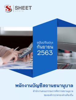 พนักงานบัญชีสถานธนานุบาล สำนักงานคณะกรรมการจัดการสถานธนานุบาลขององค์กรปกครองส่วนท้องถิ่น