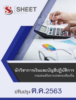 นักวิชาการเงินและบัญชีปฏิบัติการ กรมส่งเสริมการปกครองท้องถิ่น (กสถ)