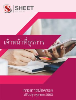 เจ้าหน้าที่ธุรการ กรมการปกครอง ตุลาคม 2563