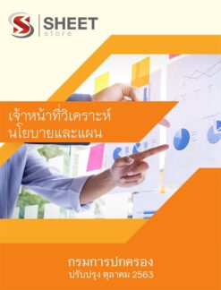 เจ้าหน้าที่วิเคราะห์นโยบายและแผน กรมการปกครอง ตุลาคม 2563