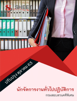 นักจัดการงานทั่วไปปฏิบัติการ กรมสอบสวนคดีพิเศษ