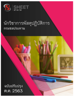 นักวิชาการพัสดุปฏิบัติการ กรมชลประทาน