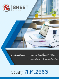 นักส่งเสริมการปกครองท้องถิ่นปฏิบัติการ กรมส่งเสริมการปกครองท้องถิ่น (กสถ)