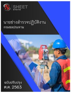 นายช่างสำรวจปฏิบัติงาน กรมชลประทาน